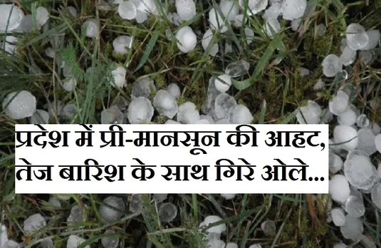 MP Weather Update: प्रदेश में प्री-मानसून का संकेत, इन जिलों में गिरे ओले, राजधानी समेत कई क्षेत्रों में बारिश, ऑरेंज अलर्ट जारी