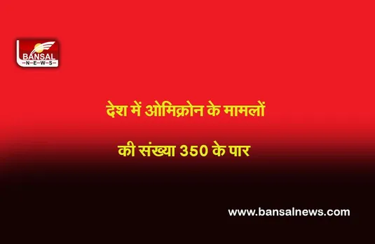 New Delhi :  देश में ओमिक्रोन के मामलों की कुल संख्या बढ़कर 358 हो गई है, महाराष्ट्र और दिल्ली में सबसे ज़्यादा मामले  : स्वास्थ्य मंत्रालय
