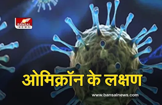 Omicron Variant Symptoms: इन लक्षणों को नजर अंदाज करना पड़ सकता है भारी, South Africa की डॉक्टर ने बताएं ओमिक्रॉन के लक्षण