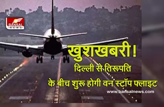 Delhi-Tirupati SpiceJet Flight Service : दिल्‍ली और तिरुपति के बीच शुरू होगी वन स्‍टॉप फ्लाइट्स सर्विस