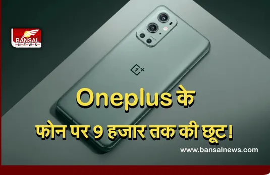 OnePlus 9 Pro: वनप्लस के इस 5जी फोन पर ले सकते हैं 9 हजार तक का डिस्काउंट, 12 जीबी रैम और 50 मेगापिक्सल का कैमरा