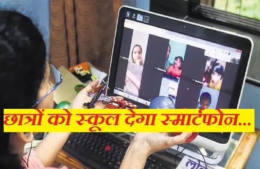 Good News: अब स्कूल छात्रों को देगा स्मार्टफोन और शिक्षकों को देगा टेबलेट, जानें क्यों की जा रही यह पहल