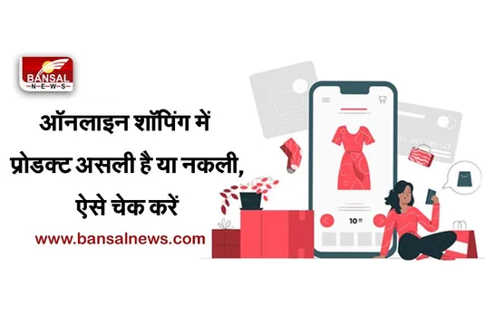 Online Shopping: ब्रांडेड सामान मंगवा रहे हैं, तो ऐसे चेक करें कि प्रोडक्ट असली है या नकली?