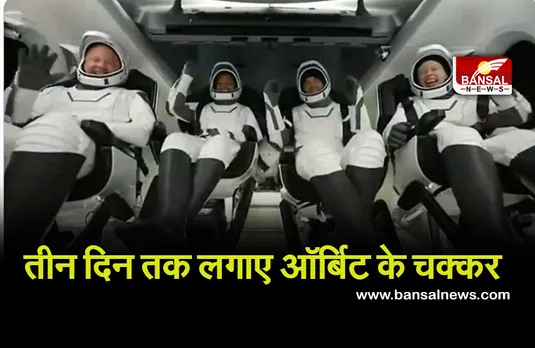 Orbit News: तीन दिन की ऑर्बिट की सैर, कैप्सूल की खिड़की से देखा पृथ्वी का नजारा