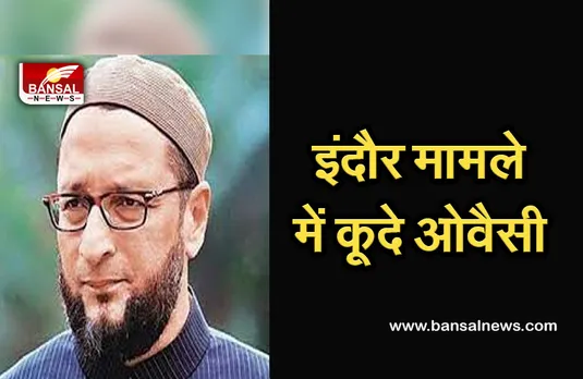 Indore News: चूड़ी वाले की पिटाई मामले ने पकड़ा तूल, ओवैसी ने भी दिया यह बयान तो जवाब में क्या बोल गए रामेश्वर