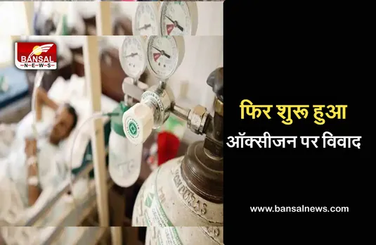 Oxygen Shortage: ‘ऑक्‍सीजन’ पर सियासी हलचल तेज, बीजेपी बोली- 'राज्यों के पास नहीं हैं मौतों का आंकड़ा'