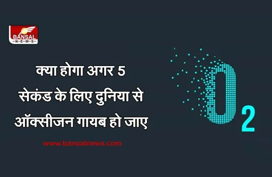 जानना जरूरी है: क्या होगा अगर सिर्फ 5 सेकंड के लिए धरती से ऑक्सीजन गायब हो जाए?