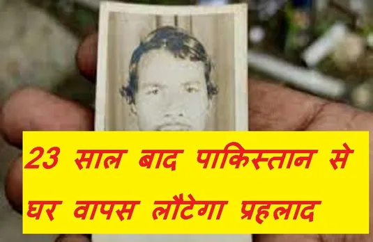 Prahlad Coming Home: वाघा बॉर्डर के रास्ते पाकिस्तान से 23 साल बाद घर लौटेगा सागर का प्रहलाद, घर में खुशी का माहौल