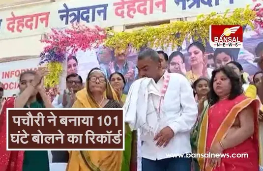 लगातार 101 घंटे बोलते रहे विदिशा के विकास पचौरी, एशिया बुक ऑफ रिकॉर्ड में हुए शामिल