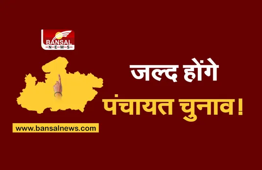 MP Panchayat Chunav: प्रदेश में उपचुनावों के बाद पंचायत चुनावों की चर्चा तेज, इस दिन हो सकती है तारीखों की घोषणा