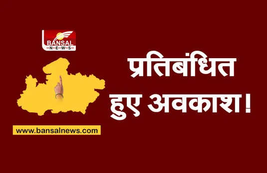 MP Breaking Panhyat Chunav 2022 :  बिना अनुमति नहीं छोड़ पाएंगे मुख्यालय, निर्देश जारी