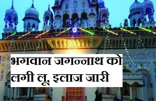 Panna News: बाहर स्नान करते ही भगवान को लगी लू, 15 दिनों तक जड़ी बूटी से किया जाएगा इलाज