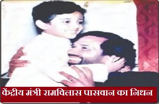 केंद्रीय मंत्री रामविलास पासवान का निधन, चिराग पासवान ने दी जानकारी