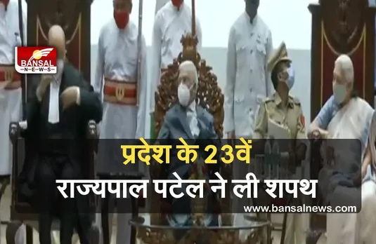 MP New Governor Oath: मप्र के नए राज्यपाल बने मंगूभाई पटेल, मुख्य न्यायधीश ने दिलाई शपथ