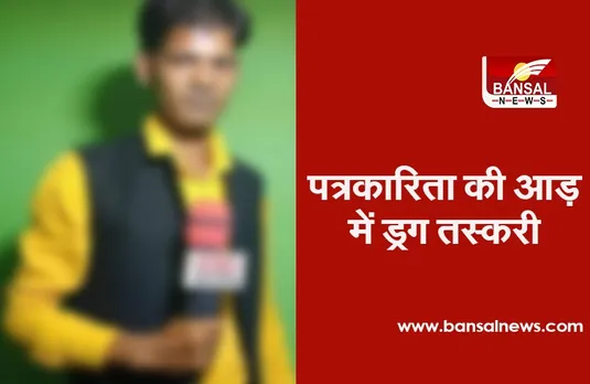 Indore MDMA Drug Case: फर्जी पत्रकारिता की आड़ में बेच की दी डेढ़ करोड़ की ड्रग, पुलिस ने किया बड़ा खुलासा
