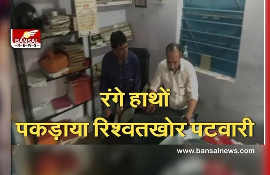 Breaking News: रिश्वत लेते रंगे हाथों पकड़ाया पटवारी, इस काम के बदले मांगे थे 7 हजार रुपए