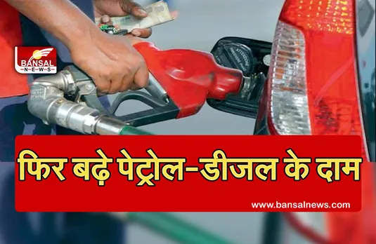 Petrol Prices: मंहगाई की मार से आम आदमी बेहाल, फिर मंहगा हुआ पेट्रोल-डीजल
