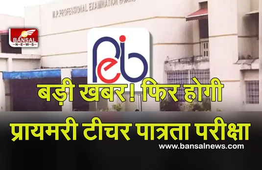 MP PEB (Primary Teacher Eligibility Test) : बेरोजगारों के ​लिए बड़ी खबर! प्रदेश में प्रायमरी टीचर पात्रता परीक्षा का एक और मौका, ये रही अंतिम तारीख