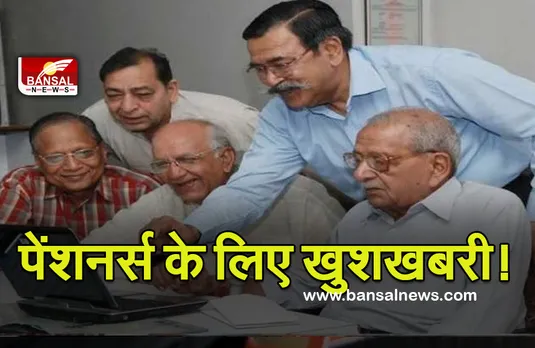 Good News:पेंशनर्स के लिए जरूरी खबर! अब नहीं रुकेगी पेंशन, सरकार ने दी खास सुविधा