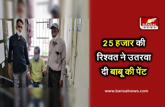 Crime News: रिश्वखोर बाबू रंगे हाथों पकड़ाया, साथ में पेंट भी ले गई लोकायुक्त की टीम...