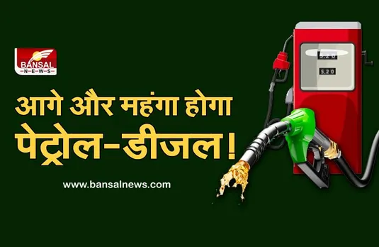 Petrol Diesel Price Hike: इस वजह से कम नहीं हो रहे पेट्रोल-डीजल के दाम, सरकार चाहे तो घट सकती है कीमत!