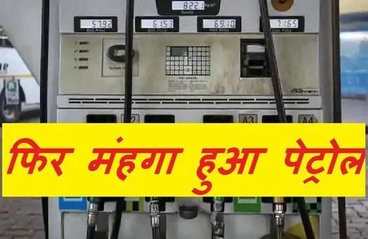 Petrol Price: मंहगाई की मार: प्रदेश में फिर बढ़े पेट्रोल के दाम, जानें किस शहर में कितनी चुकानी होगी कीमत