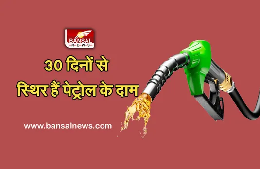 Petrol Price MP: लगातार 30 दिनों से थमे हैं पेट्रोल-डीजल के दाम, जानें राजधानी समेत प्रदेश में क्या है कीमत...