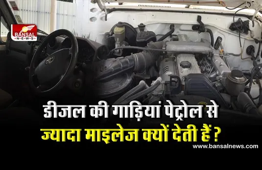 पेट्रोल की तुलना में डीजल गाड़ियां ज्यादा माइलेज क्यों देती हैं? जानिए इसके पीछे के तथ्य