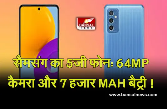 Galaxy M52 5G smartphone: अब भारत में सैमसंग के इस धांसू 5G फोन की हो रही एंट्री, जानें क्या रहेंगे फीचर...