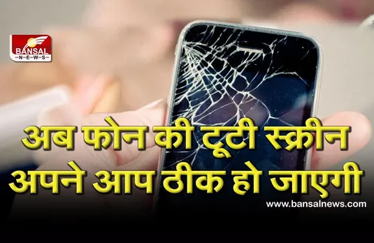 फोन की स्क्रीन क्रैक होते ही अब अपने आप ठीक हो जाएगी, वैज्ञानिकों ने बनाया खास पदार्थ