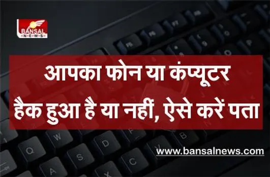 Data Privacy Day: आपका फोन या कंप्यूटर हैक हुआ है या नहीं, ऐसे करें पता