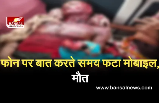 Satna News: ऑनलाइन क्लास के दौरान मोबाइल फोन फटा, छात्र घायल