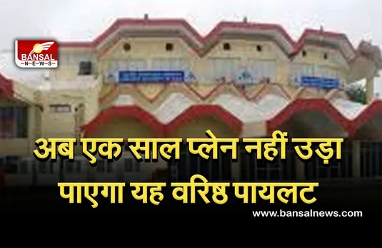 Gwalior News: ग्वालियर हवाई अड्डे पर विमान हुआ था दुर्घटनाग्रस्त, वरिष्ट पायलेट का लासेंस किया रद्द