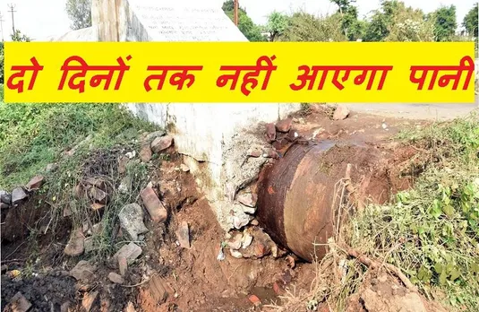 Bhopal News: राजधानी के इन क्षेत्रों में दो दिनों तक नहीं आएगा पानी, पाइपलाइन की होगी मरम्मत