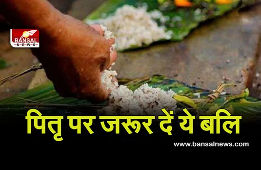 Pitra Paksha 2021: श्राद्ध पक्ष शुरू, इन तीन बलियों के बिना अधूरा है श्राद्ध