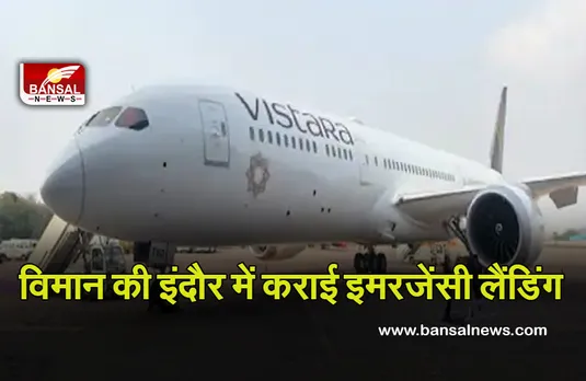 Indore News: प्लेन में अचानक बिगड़ी यात्री की तबीयत, इंदौर में कराई इमरजैंसी लैंडिंग, अस्पताल में तोड़ा दम
