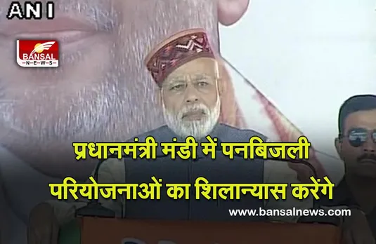 Mandi Panbijli Pariyojna : प्रधानमंत्री मंडी में 11,000 करोड़ रुपये से अधिक की लागत वाली पनबिजली परियोजनाओं का शिलान्यास करेंगे