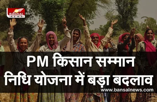 PMKSNY: प्रधानमंत्री किसान सम्मान निधि योजना में बड़ा बदलाव, अब 6 हजार रूपये चाहिए तो करना होगा ये काम