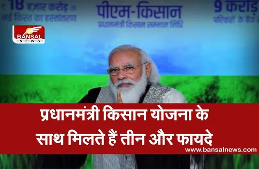PM kisan Yojana: इस योजना के साथ मिलते हैं ये तीन और फायदे, लोग जानकारी के अभाव में नहीं उठा पाते लाभ