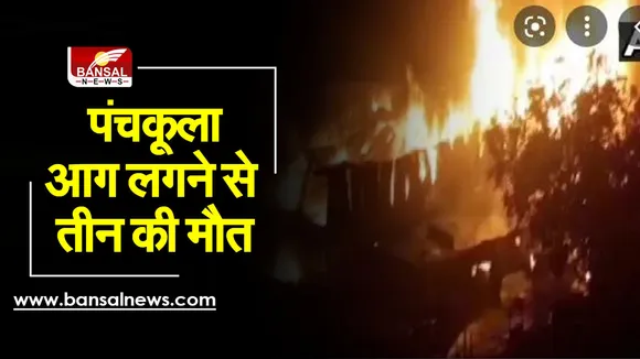 Fire in Panchkula Factory : पंचकूला में फर्नीचर फैक्टरी में लगी आग,  3 की मौत, 1 घायल