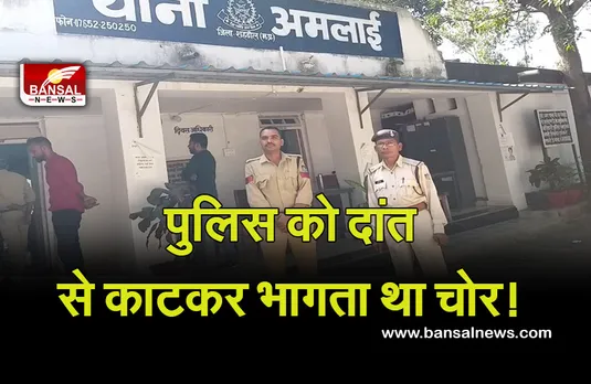 Crime News: पुलिस को देख भागने लगा चोर, जब नहीं भाग पाया तो दांत से कई बार काटा और वर्दी भी फाड़ दी...