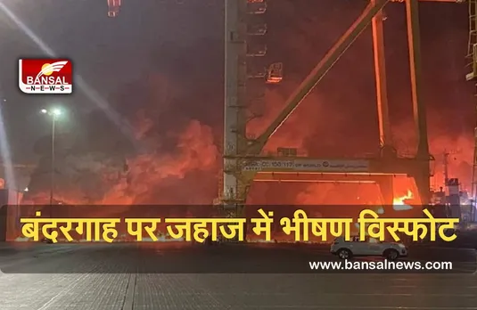 Ali Port Explosion:सबसे बड़े बंदरगाह पर जहाज में भीषण विस्फोट, धमाके से हिल उठा शहर, देखें वीडियो