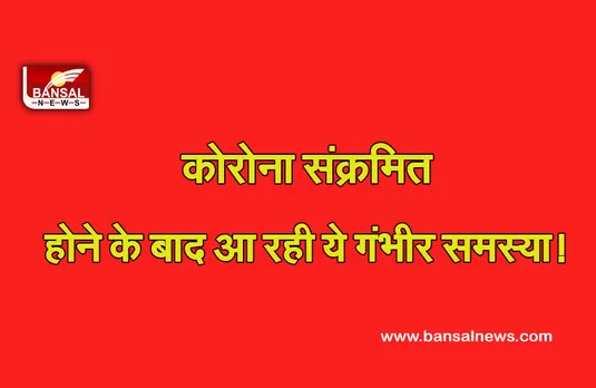 COVID-19 News : अगर आपको भी हो चुका है कोरोना तो रहें संभलकर, कुछ दिनों के लिए जा सकती है आवाज