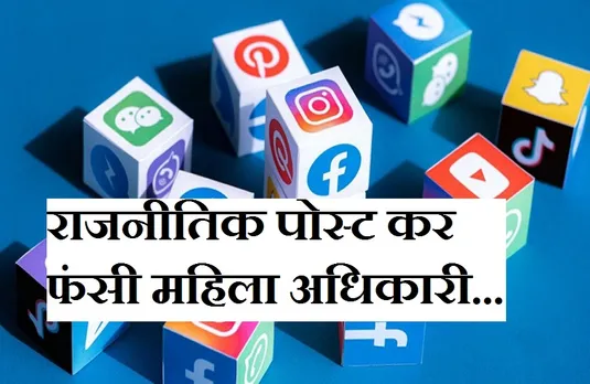 Breaking News: महिला अधिकारी की पोस्ट पर भड़की कांग्रेस, बड़े आंदोलन की दे डाली चेतावनी