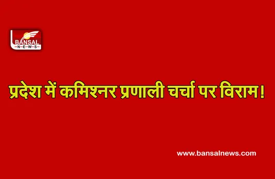 Police Commissioner System: प्रदेश में लागू नहीं होगी कमिश्वनर प्रणाली, गृह मंत्री ने किया इंकार, बोले- नहीं मिला प्रस्ताव