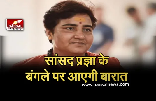 Bhopal News: सांसद प्रज्ञा ठाकुर के सरकारी बंगले पर आएगी बारात, धूमधाम से उठेगी डोली
