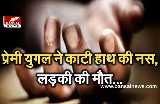 Indore News: परवान नहीं चढ़ पाया प्यार तो बंद कमरे में काटी नस, प्रेमिका की मौत, प्रेमी गंभीर