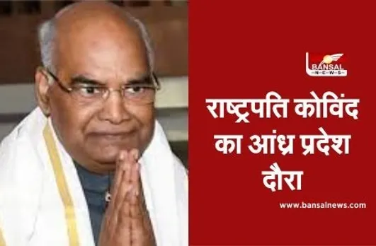 President Visit:राष्ट्रपति कोविंद आज करेंगे श्री एम आश्रम का दौरा, CM जगन भी रहेंगे मौजूद