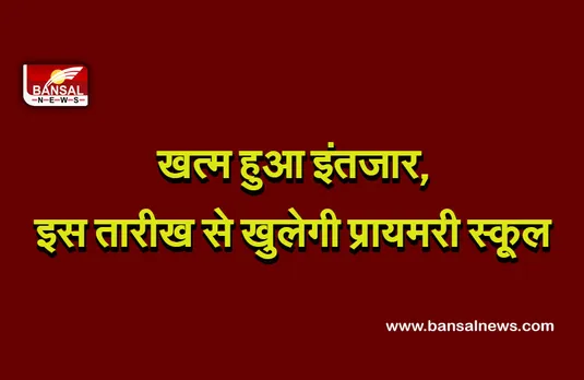 School reopen : प्रदेश सरकार का बड़ा फैसला, 20 सितंबर से शुरू होेंगी 1 से 5 तक की कक्षाएं