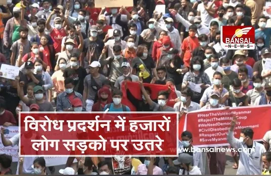 Myanmar protests: प्रदर्शनकारियों के हड़ताल आह्वान के खिलाफ विरोध में उतरी जनता, यंगून में हजारों लोगों ने किया प्रदर्शन
